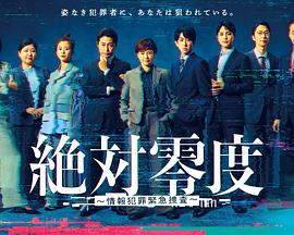 绝对零度～情报犯罪紧急搜查～封面图