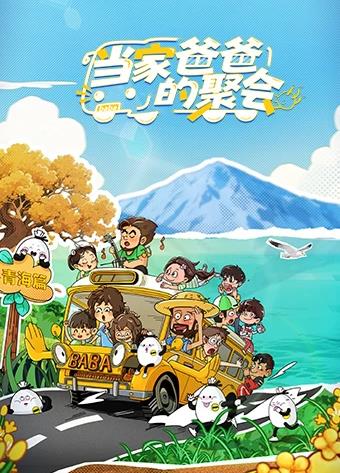 当家爸爸的聚会封面图