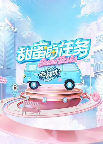 甜蜜的任务2025封面图