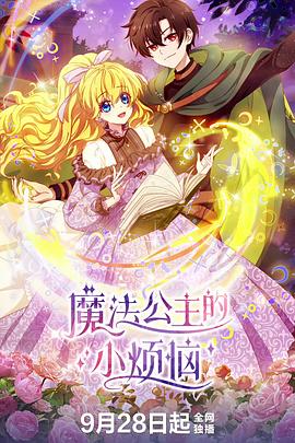 魔法公主的小烦恼封面图