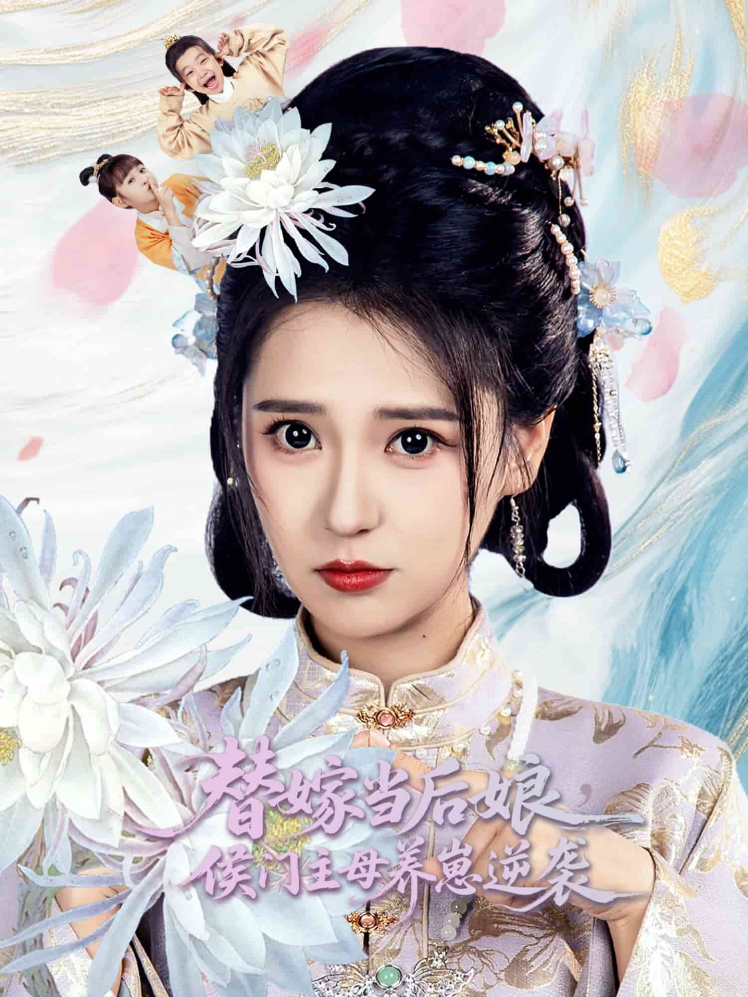 替嫁当后娘侯门主母养崽逆袭封面图