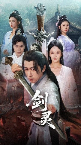 剑灵封面图