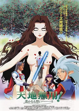 剧场版 天地无用！in LOVE2：遥远的思念封面图