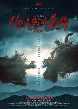 你是我的英雄封面图