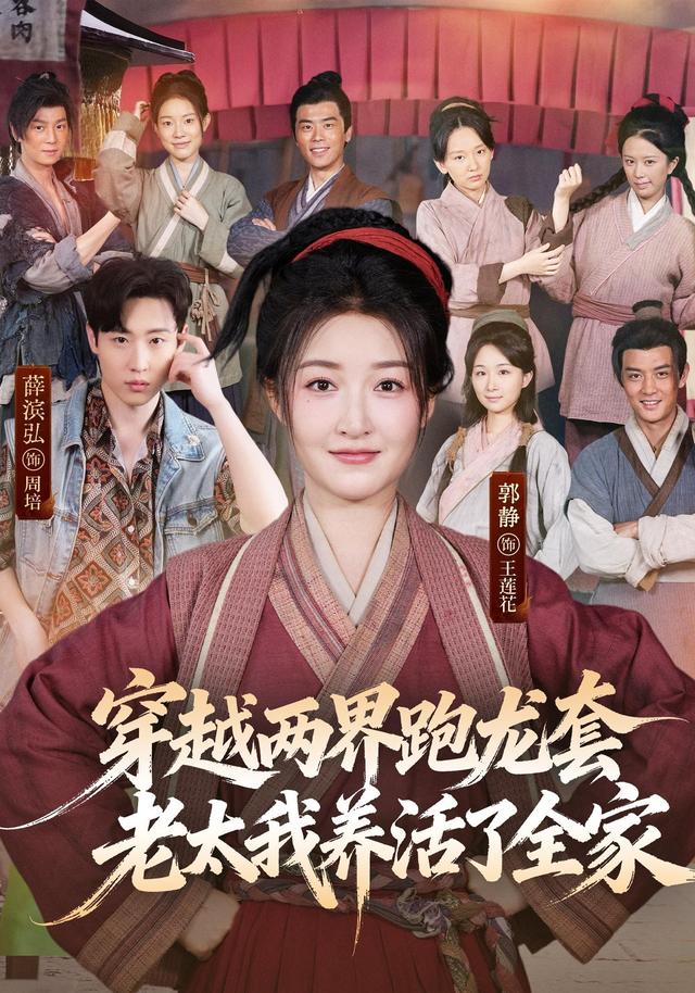 穿越两界跑龙套，老太我养活了全家封面图