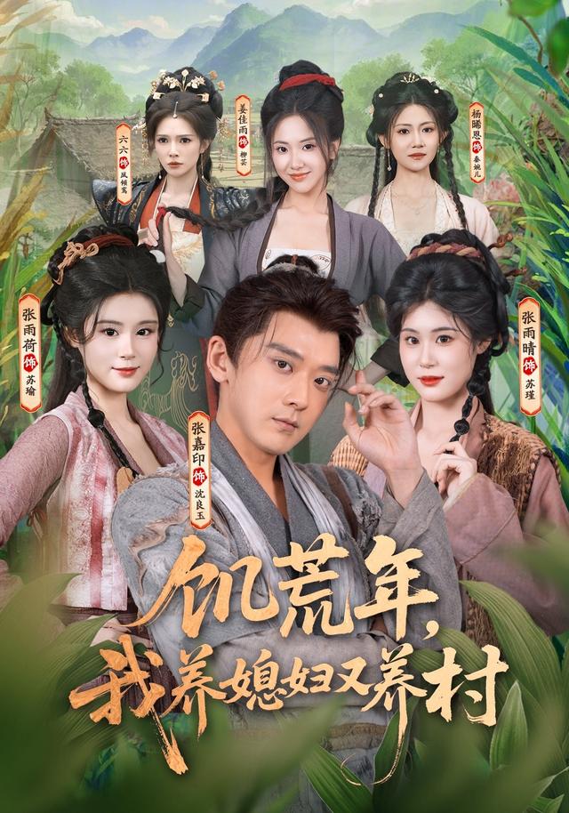 饥荒年，我养媳妇又养村封面图