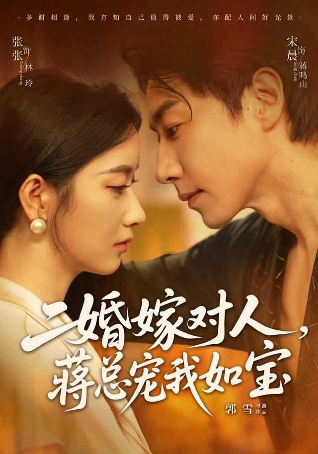 二婚嫁对人，蒋总宠我如宝封面图