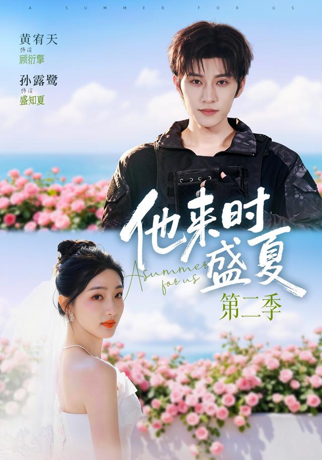 他来时盛夏第二季封面图