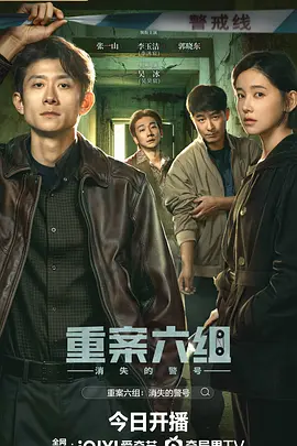 重案六组：消失的警号封面图