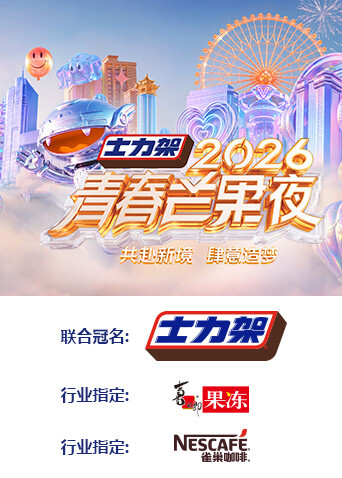 2026青春芒果夜封面图
