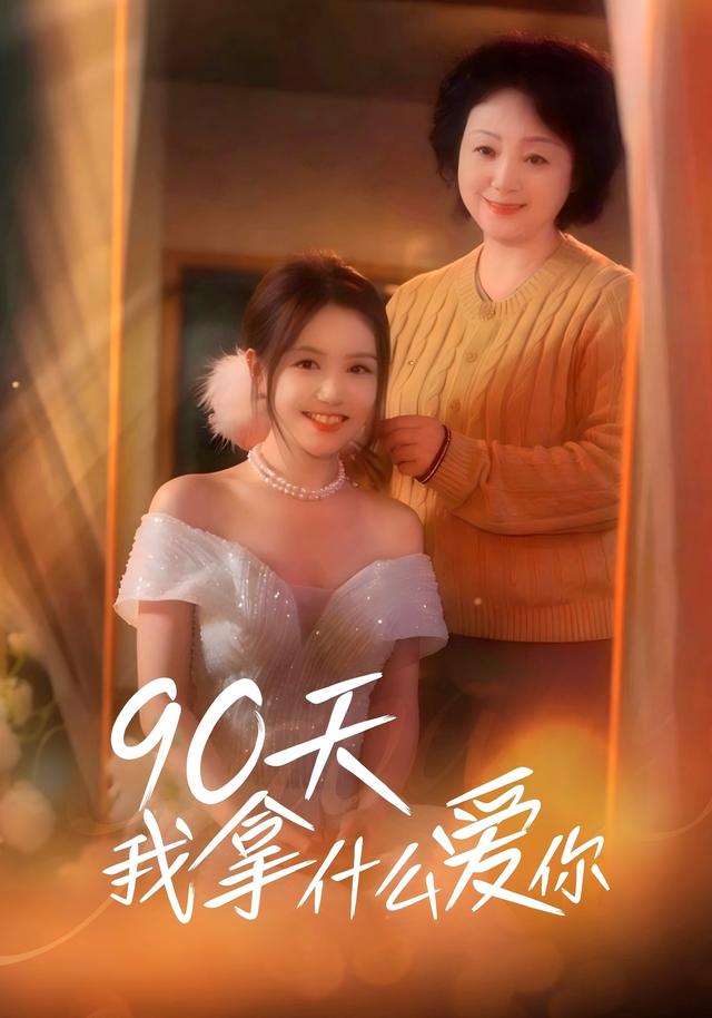 90天我拿什么爱你封面图