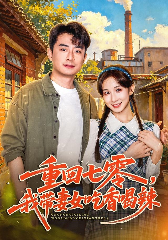 重回七零，我带妻女吃香喝辣封面图