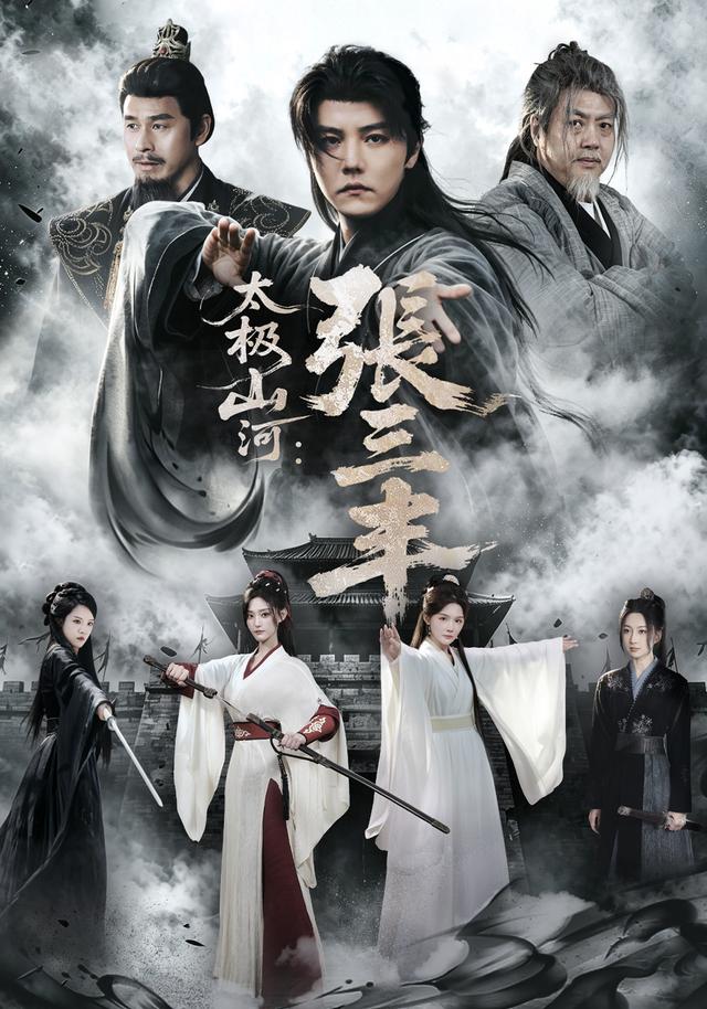 太极山河：张三丰封面图