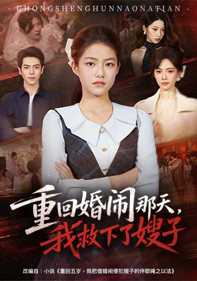 重回婚闹那天，我救下了嫂子封面图