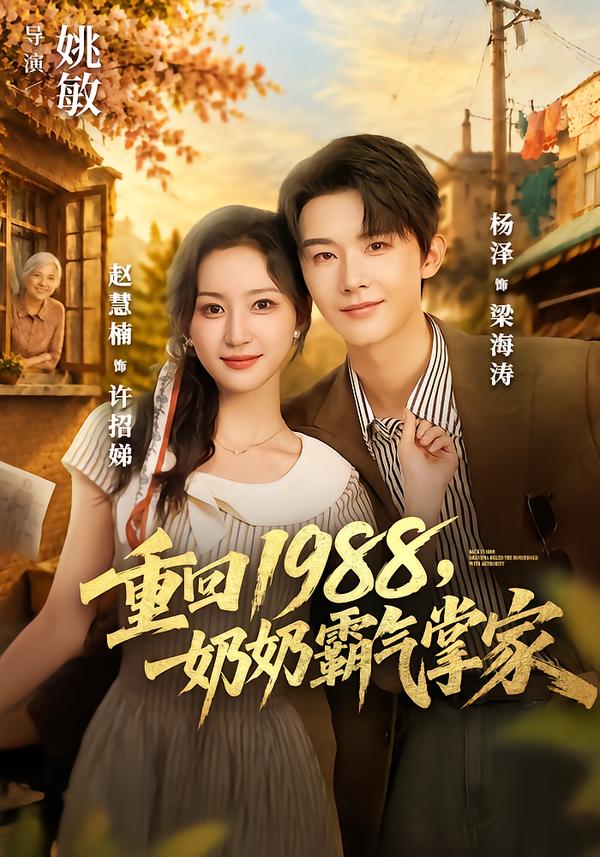 重回1988，奶奶霸气掌家封面图