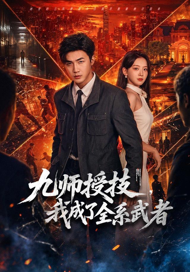 九师授技，我成了全系武者封面图