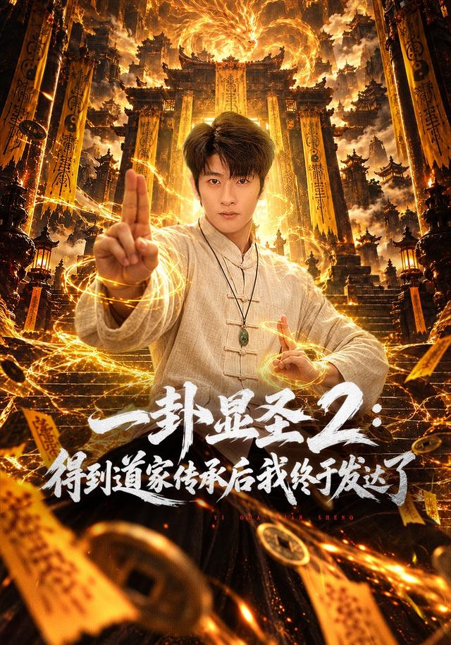 一卦显圣2：得到道家传承后我终于发达了封面图