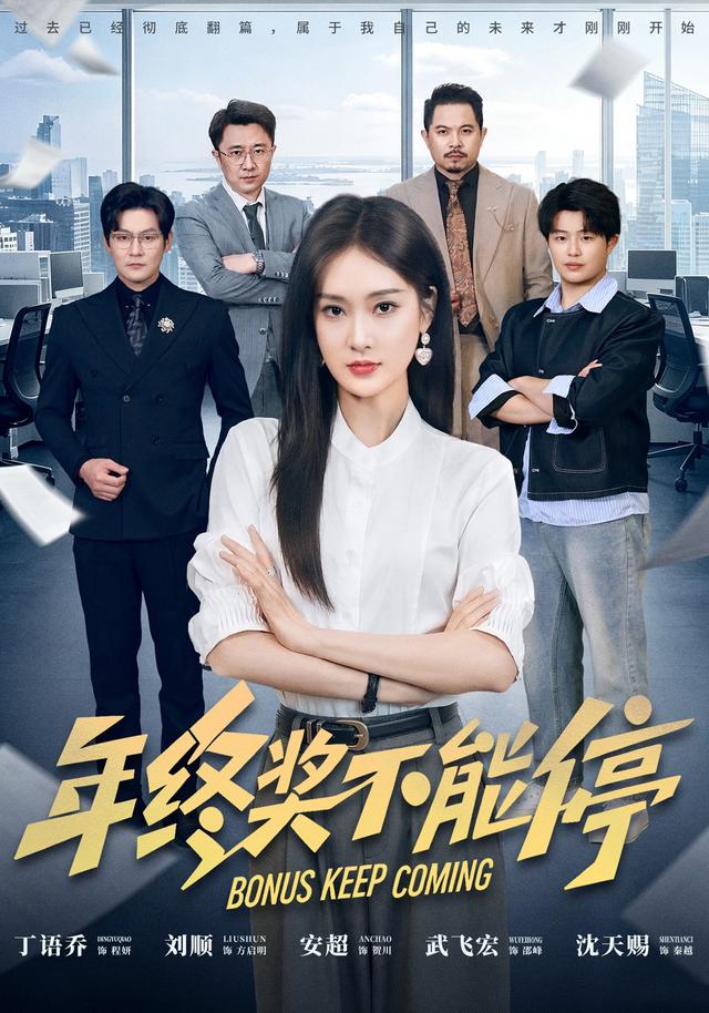 年终奖不能停封面图