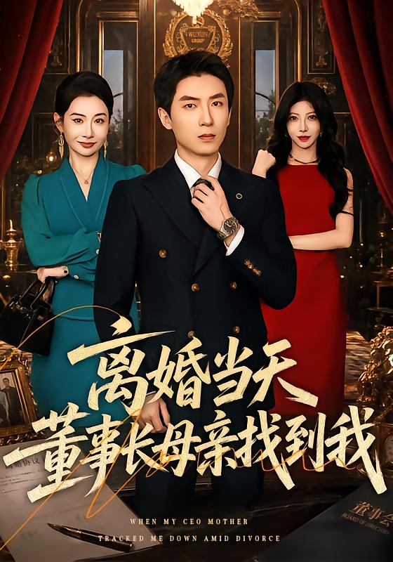 离婚当天，董事长母亲找到我封面图