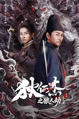 狄仁杰之狼人劫封面图