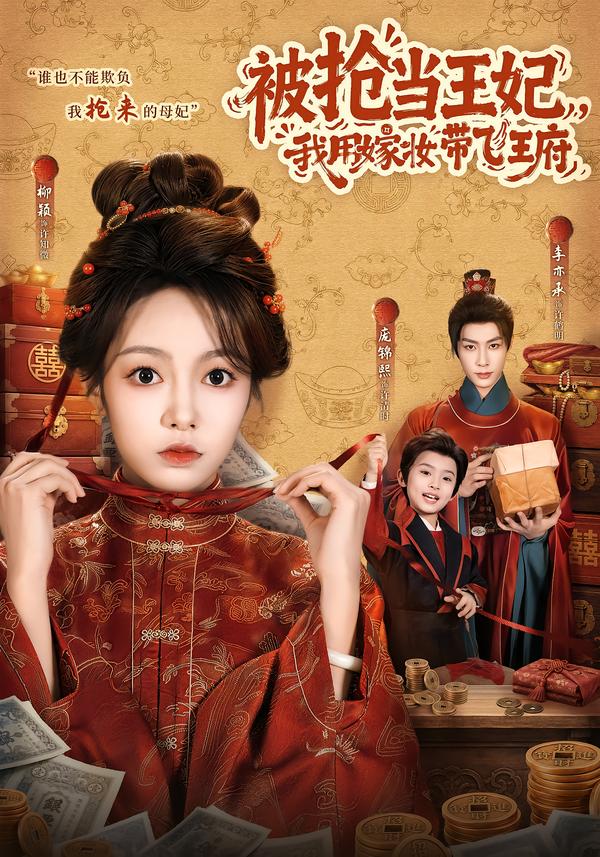 被抢当王妃，我用嫁妆带飞王府封面图