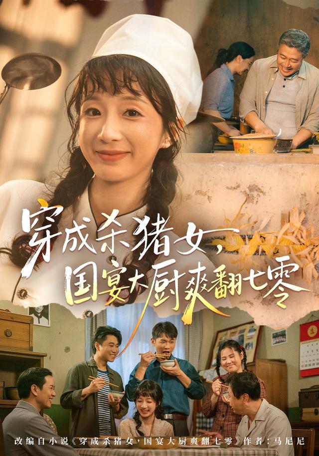 穿成杀猪女，国宴大厨爽翻七零封面图