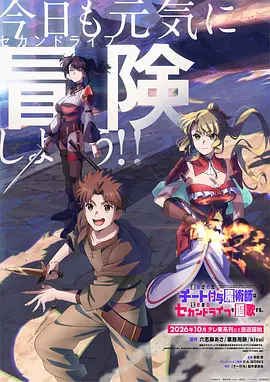 被流放的开挂魔术师讴歌随心所欲第二人生 追放されたチート付与魔術師は気ままなセカンドライフを謳歌する。封面图