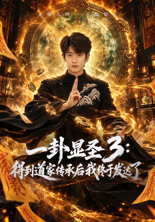 一卦显圣3:得到道家传承后我终于发达了封面图
