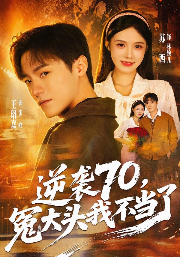 逆袭70,冤大头我不当了封面图