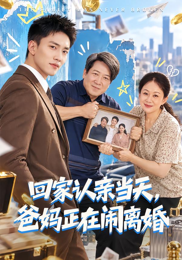 回家认亲当天,爸妈正在闹离婚封面图