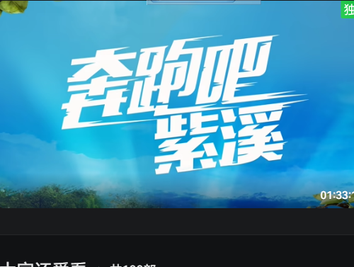 奔跑吧紫溪封面图