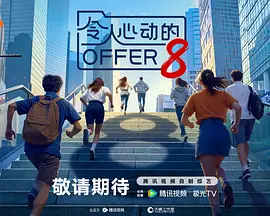 令人心动的offer 第八季封面图