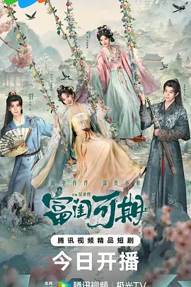富闺可期封面图