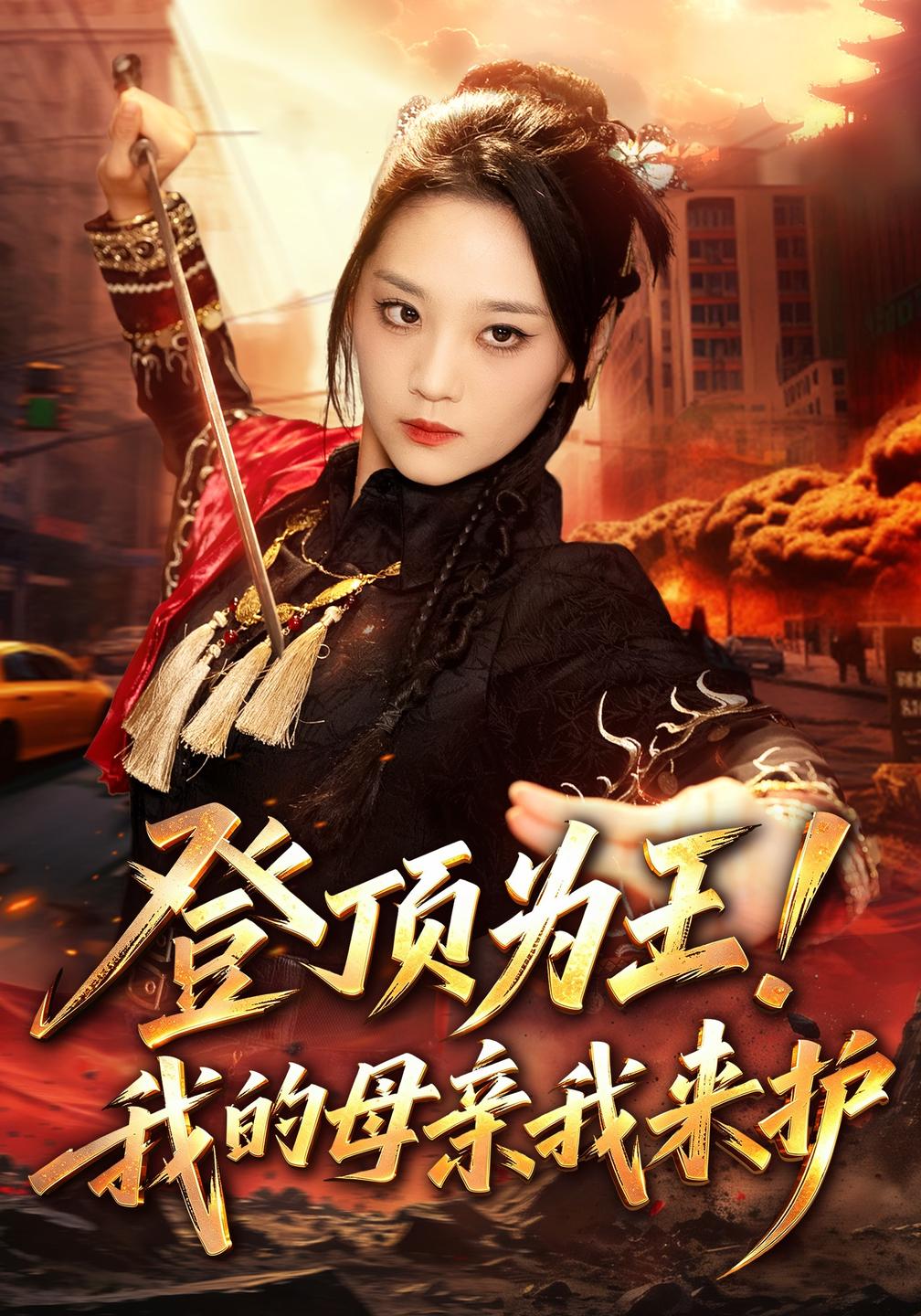 登顶为王!我的母亲我来护封面图