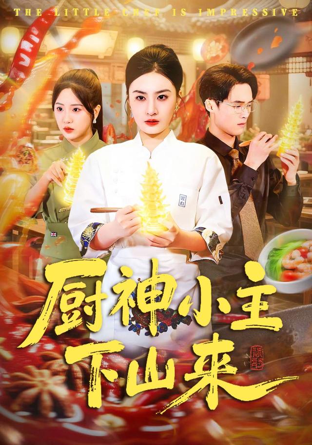 厨神小主下山来封面图
