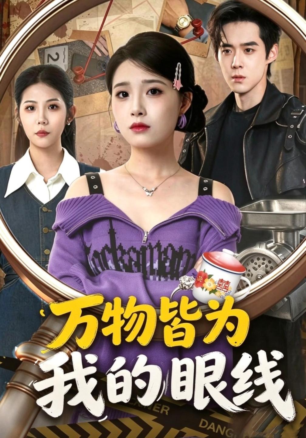 万物皆为我的眼线封面图