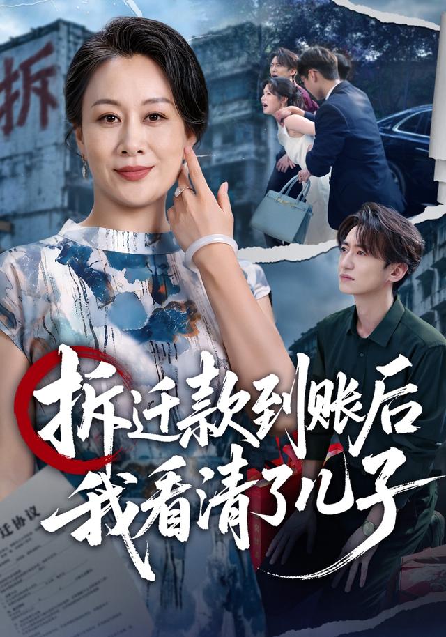 拆迁款到账后我看清了儿子封面图