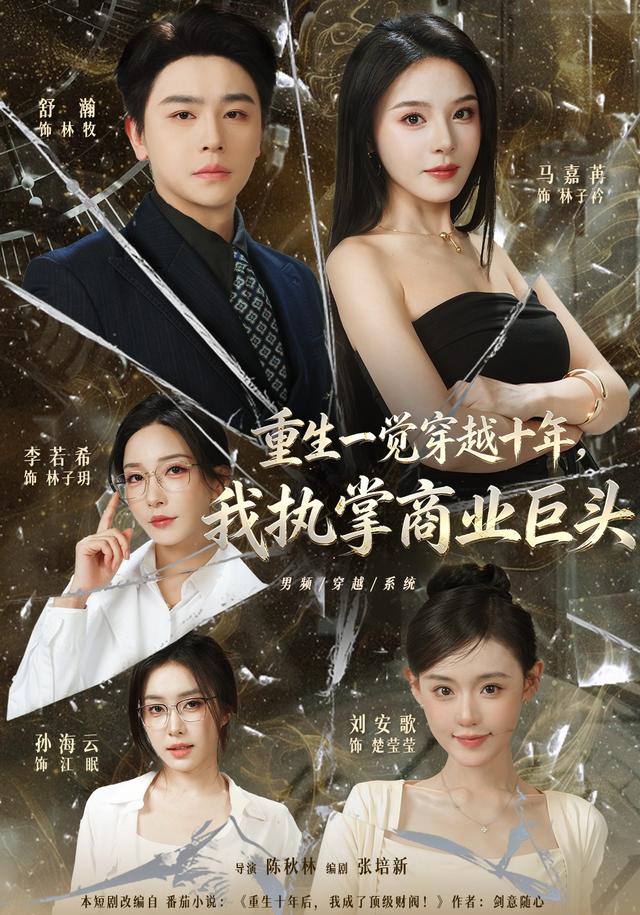 重生一觉穿越十年,我执掌商业巨头封面图