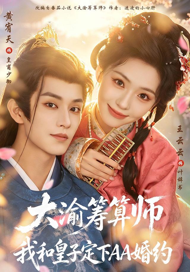 大渝筹算师:我和皇子定下AA婚约封面图