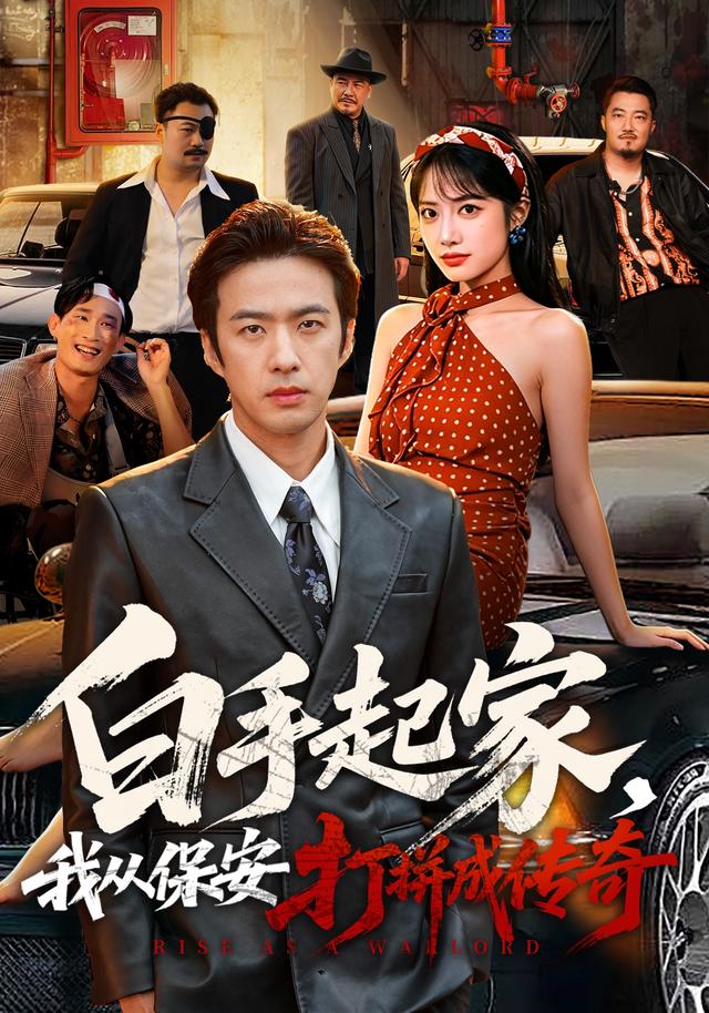白手起家,我从保安打拼成传奇封面图