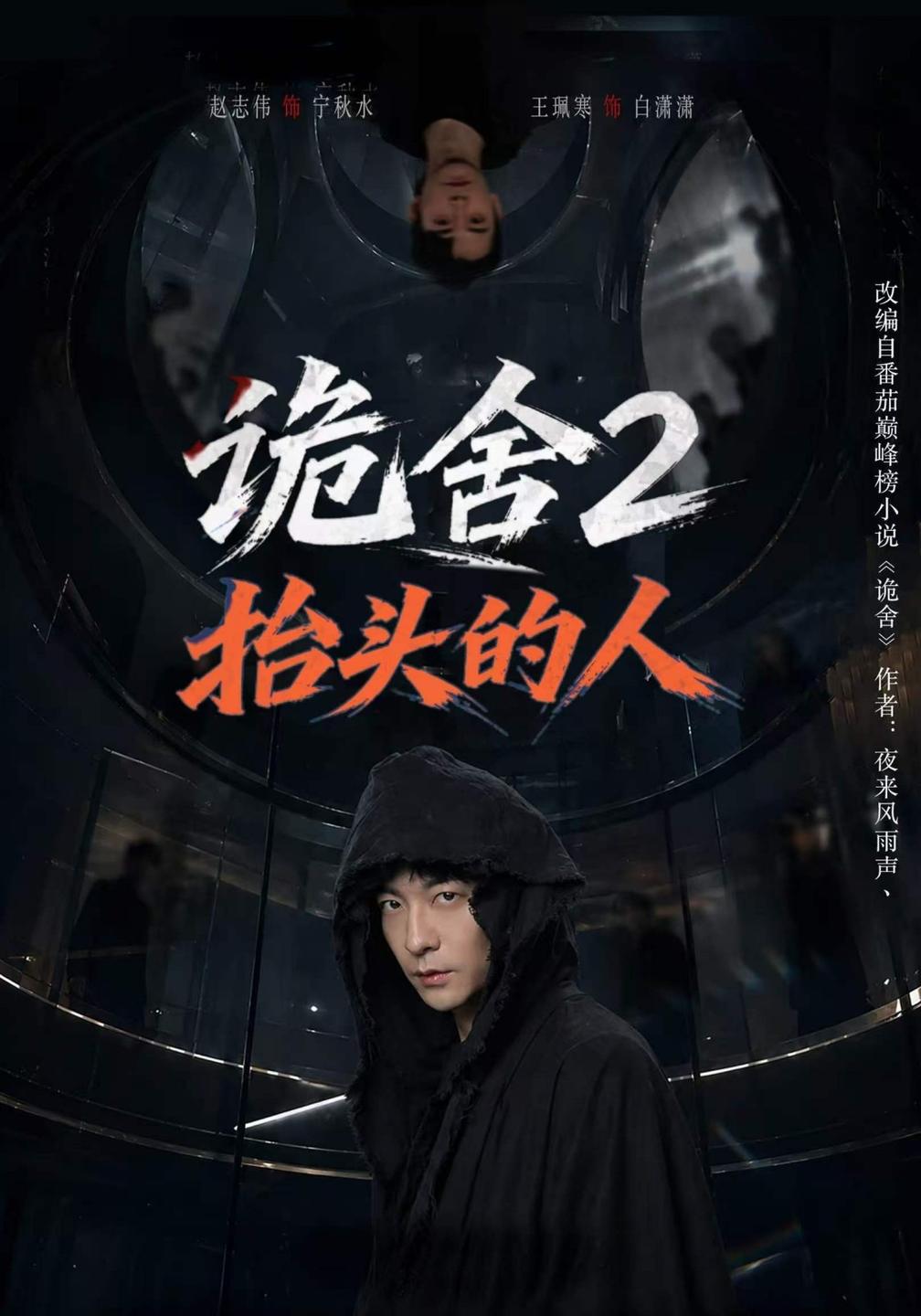 诡舍2抬头的人封面图