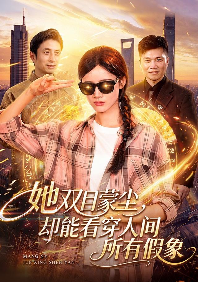 她双目蒙尘,却能看穿人间所有假象封面图