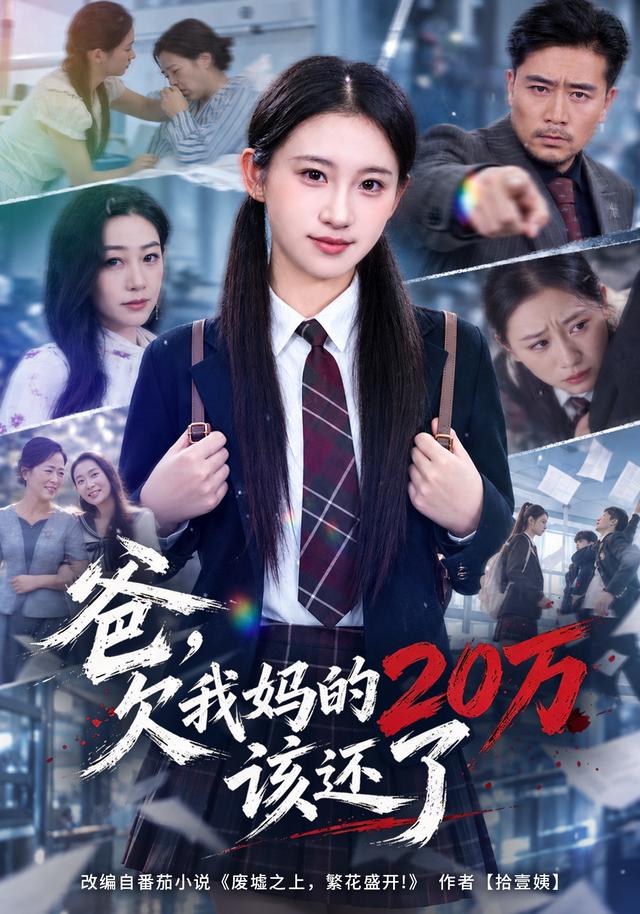 爸,欠我妈的20万该还了封面图