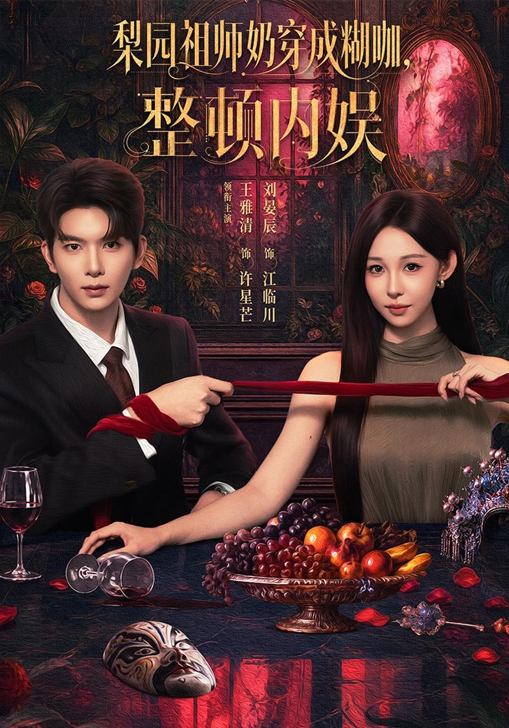 梨园祖师奶穿成糊咖,整顿内娱封面图