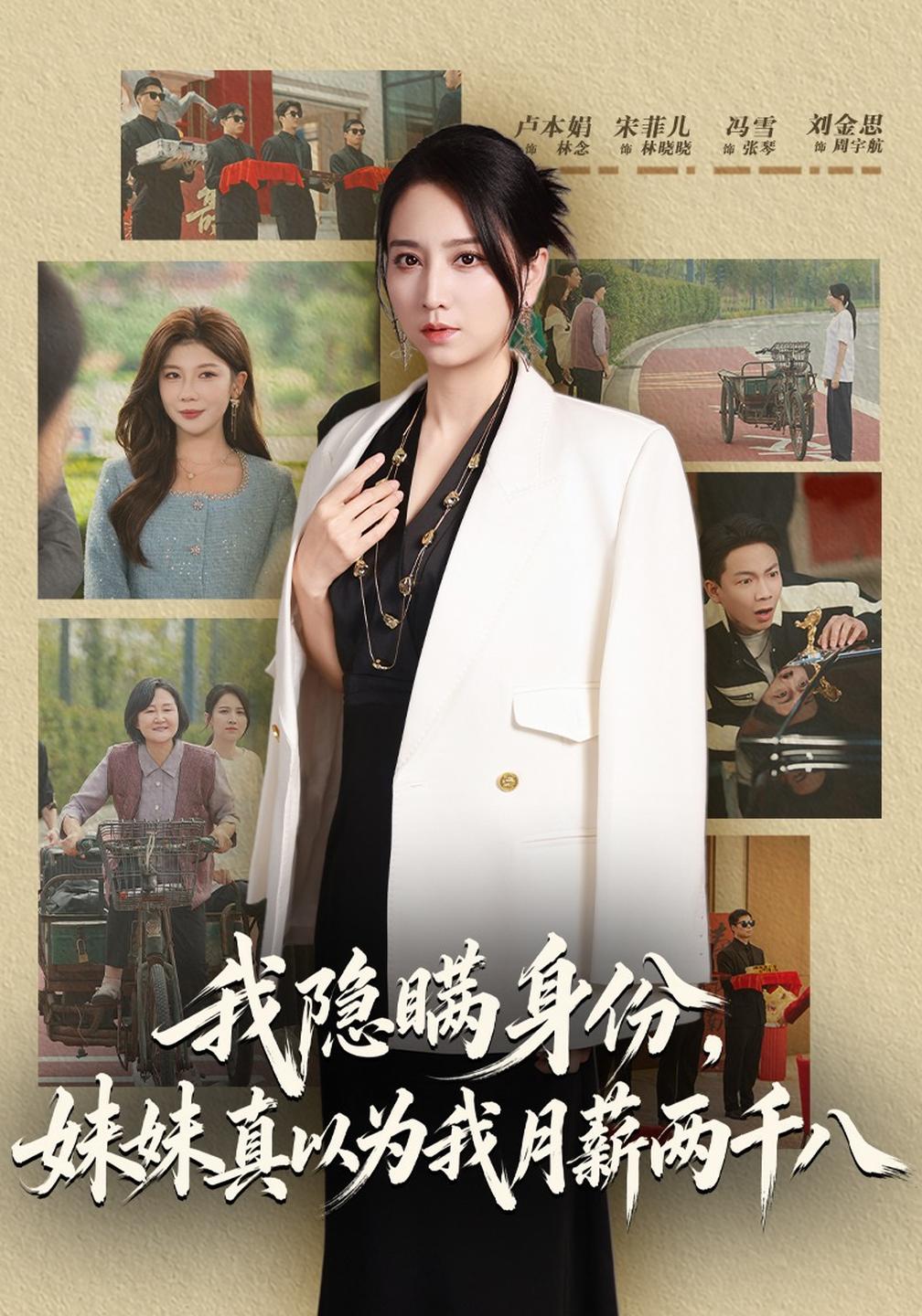 我隐瞒身份,妹妹真以为我月薪两千八封面图