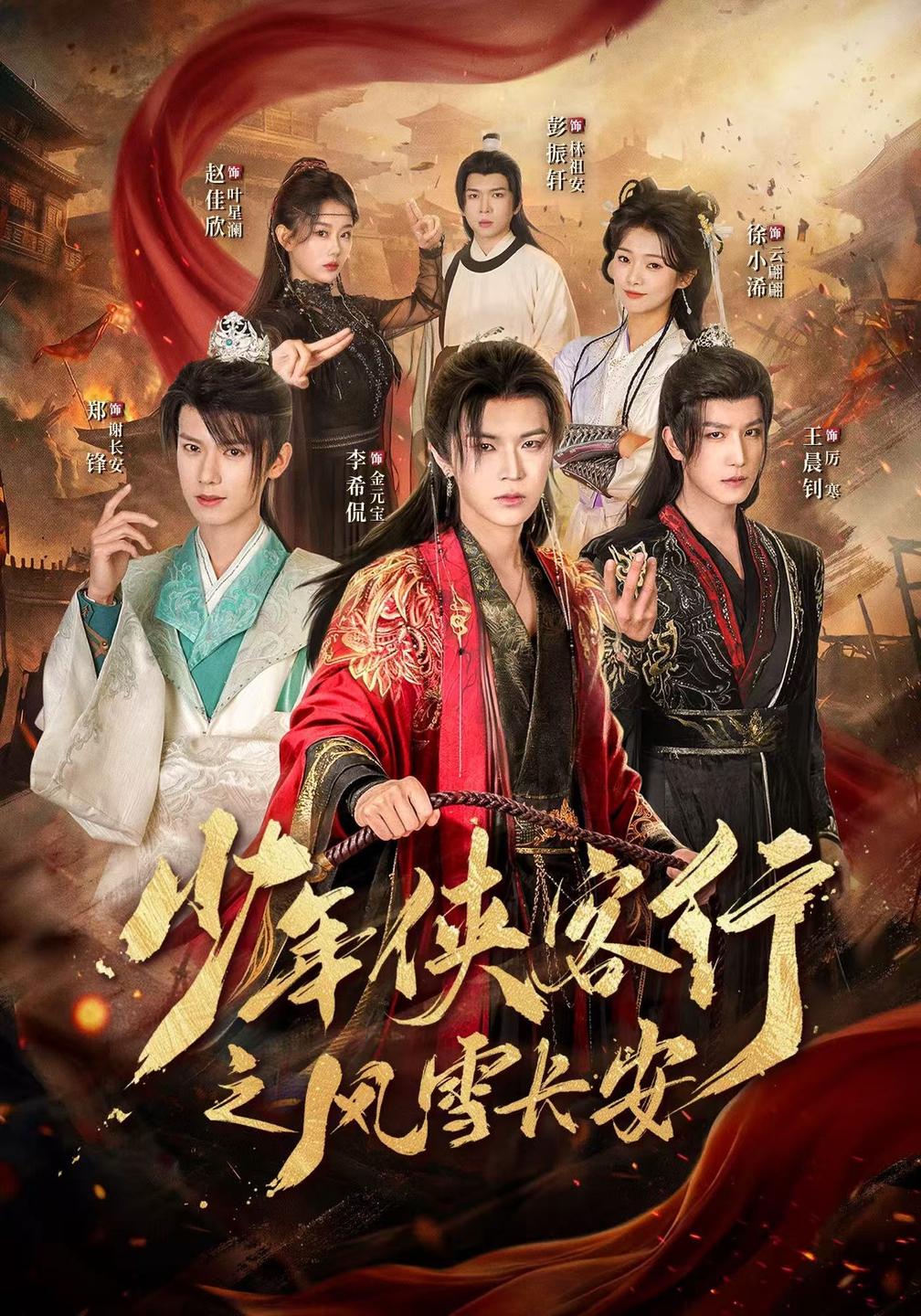 少年侠客行之风雪长安封面图