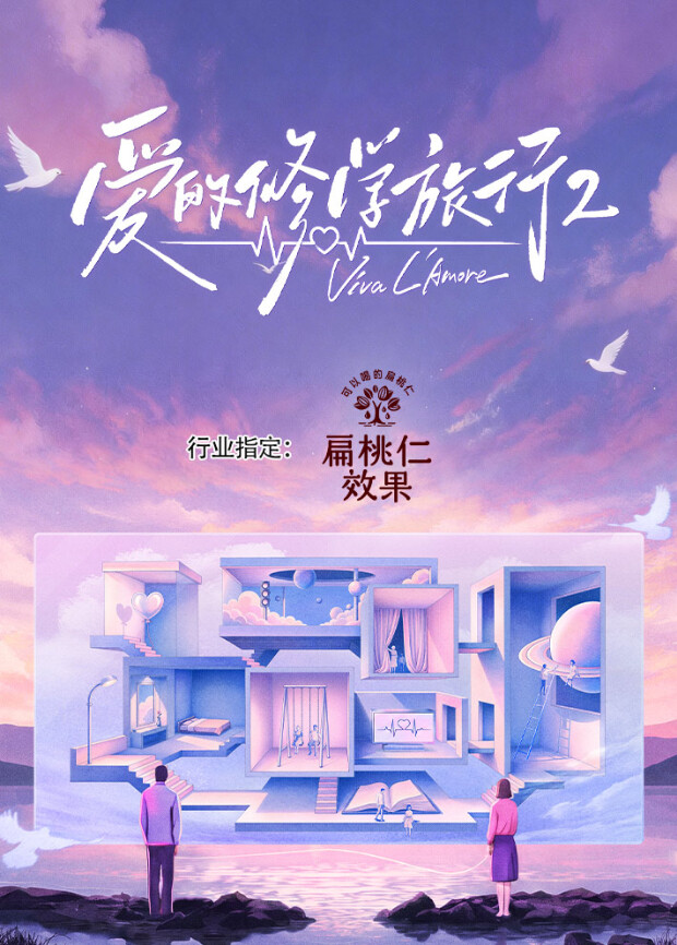 爱的修学旅行 第二季封面图