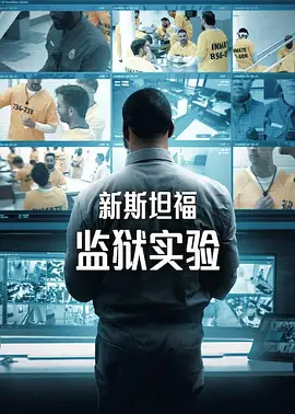 新斯坦福监狱实验 第一季封面图