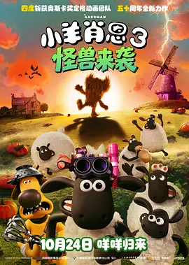 小羊肖恩3：怪兽来袭封面图