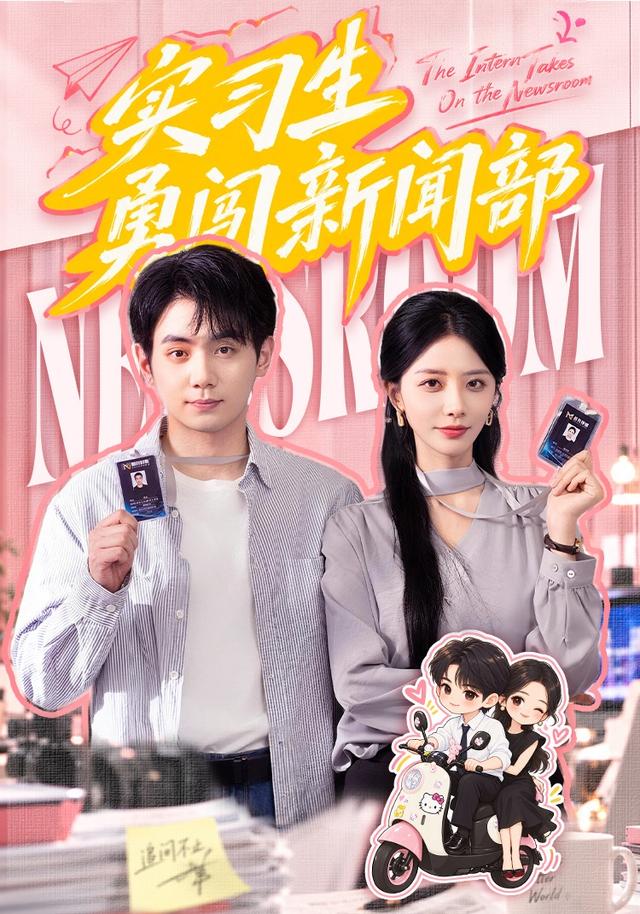 实习生勇闯新闻部封面图